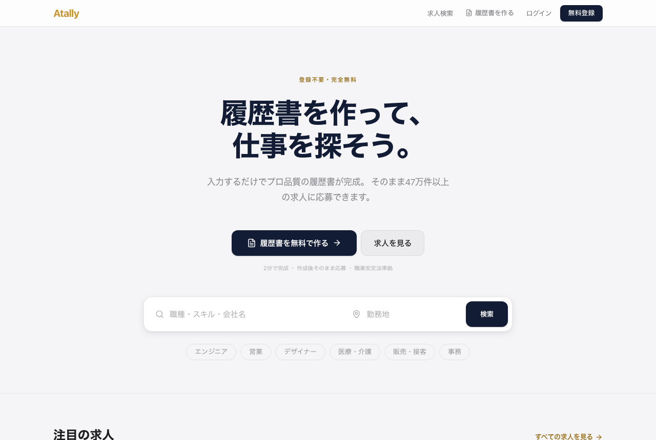 Atally — 履歴書を作って、仕事を探そう。求人検索サービスのトップページ