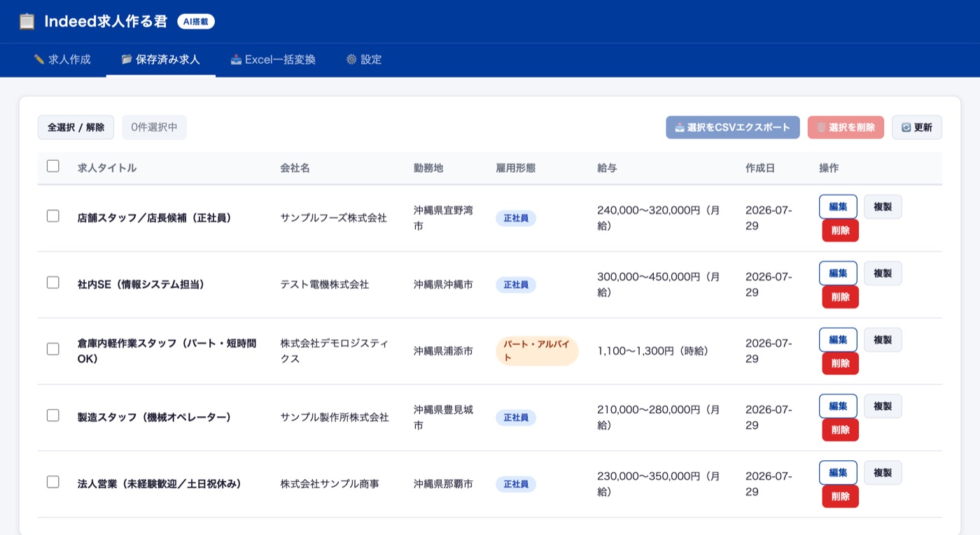 Indeed求人作る君の保存済み求人一覧画面。求人タイトル・会社名・勤務地・雇用形態・給与が一覧表示され、CSVエクスポートボタンがある